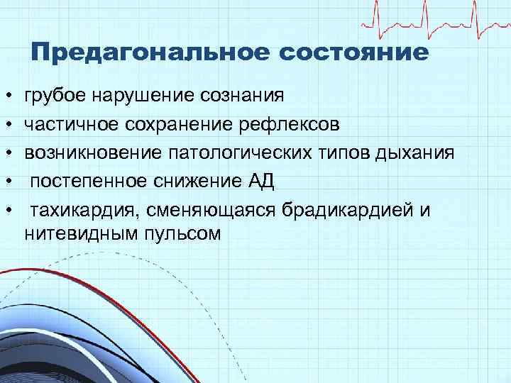 Предагональное состояние • • • грубое нарушение сознания частичное сохранение рефлексов возникновение патологических типов