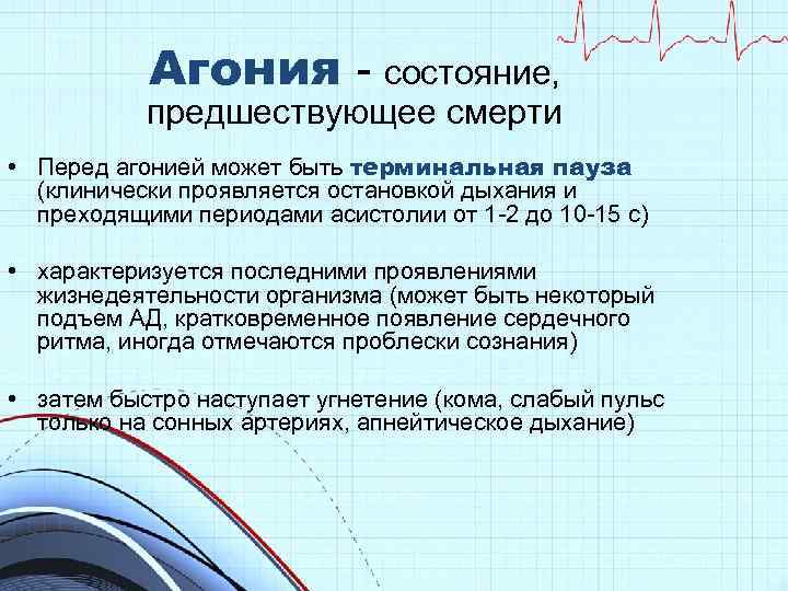 Агония - состояние, предшествующее смерти • Перед агонией может быть терминальная пауза (клинически проявляется