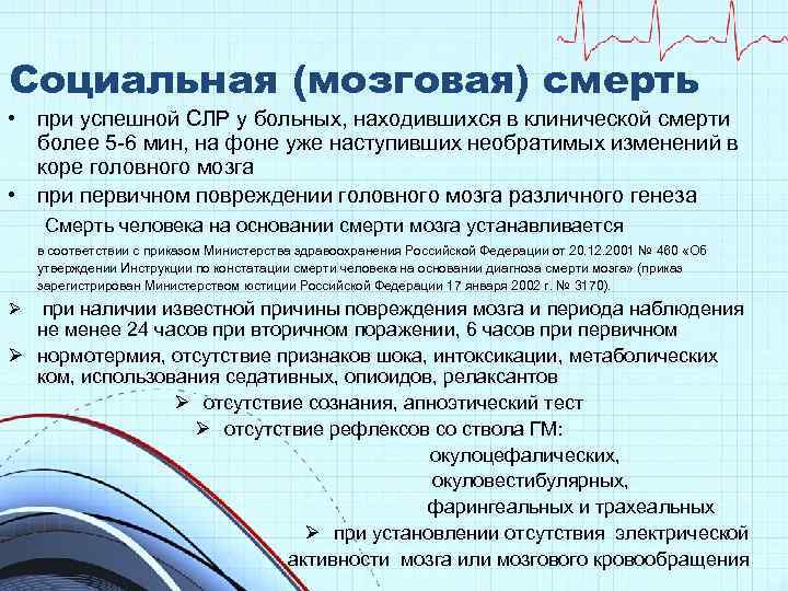 Социальная (мозговая) смерть • при успешной СЛР у больных, находившихся в клинической смерти более
