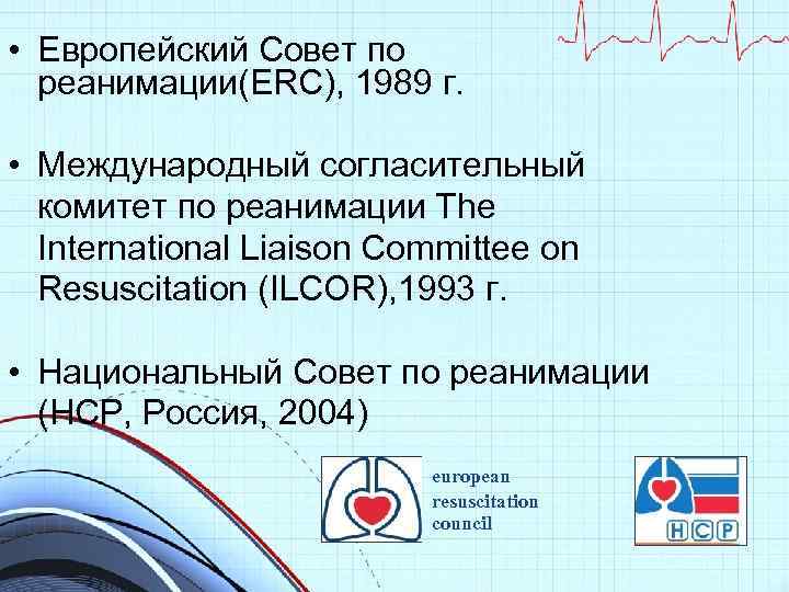  • Европейский Совет по реанимации(ERC), 1989 г. • Международный согласительный комитет по реанимации