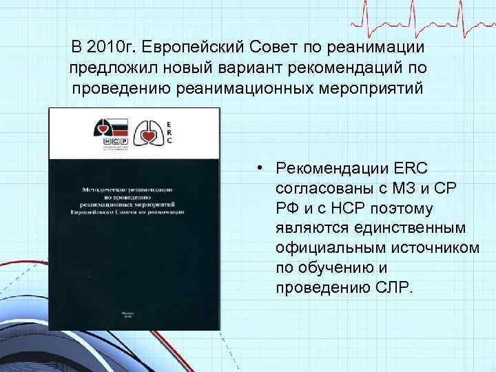 В 2010 г. Европейский Совет по реанимации предложил новый вариант рекомендаций по проведению реанимационных