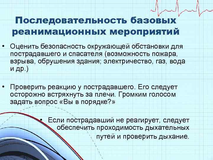 Последовательность базовых реанимационных мероприятий • Оценить безопасность окружающей обстановки для пострадавшего и спасателя (возможность