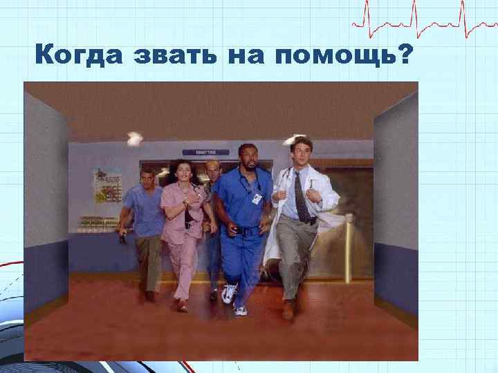 Когда звать на помощь? 