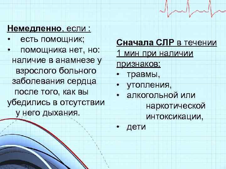 Немедленно, если : • есть помощник; • помощника нет, но: наличие в анамнезе у