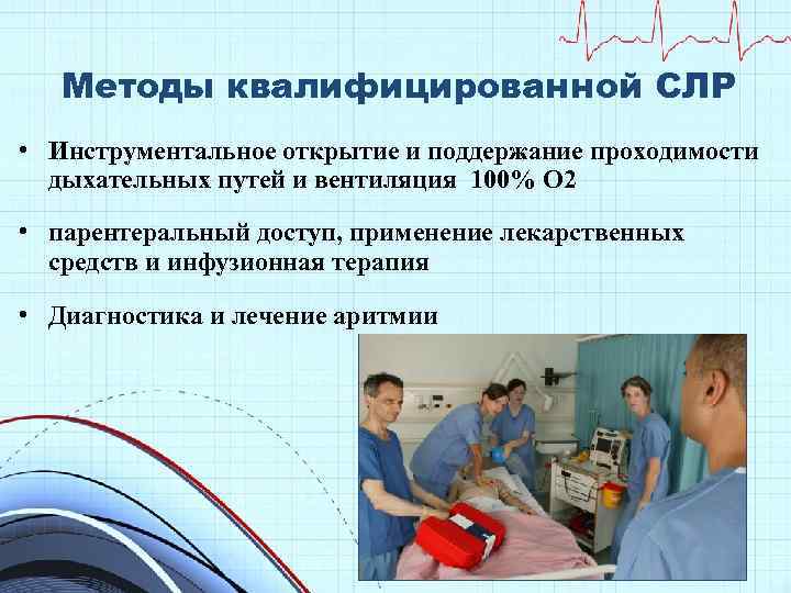 Методы квалифицированной СЛР • Инструментальное открытие и поддержание проходимости дыхательных путей и вентиляция 100%