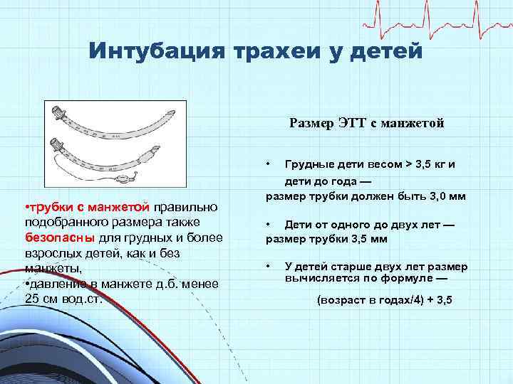 Интубация трахеи у детей Размер ЭТТ с манжетой • • трубки с манжетой правильно