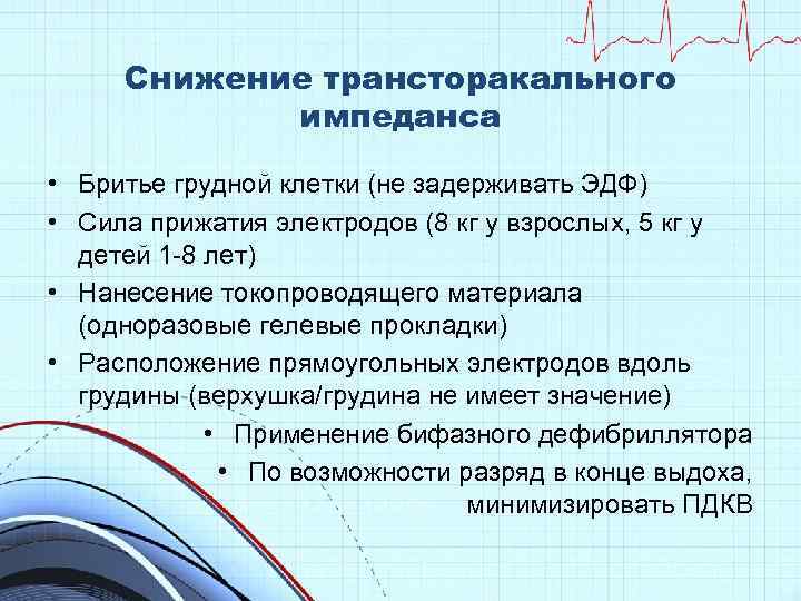 Снижение трансторакального импеданса • Бритье грудной клетки (не задерживать ЭДФ) • Сила прижатия электродов