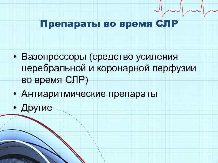 Препараты во время СЛР • Вазопрессоры (средство усиления церебральной и коронарной перфузии во время