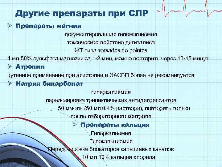 Другие препараты при СЛР Ø Препараты магния документированная гипомагниемия токсическое действие дигиталиса ЖТ типа