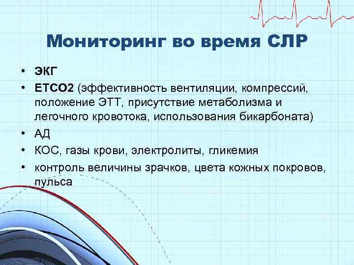 Мониторинг во время СЛР • ЭКГ • ETCO 2 (эффективность вентиляции, компрессий, положение ЭТТ,