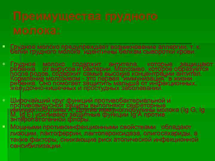 Преимущества грудного молока: § Грудное молоко предупреждает возникновение аллергии, т. к. белки грудного молока