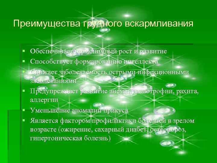 Преимущества грудного вскармливания § § § Обеспечивает гармоничный рост и развитие Способствует формированию интеллекта