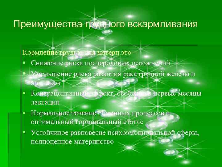 Преимущества грудного вскармливания Кормление грудью для матери это – § Снижение риска послеродовых осложнений