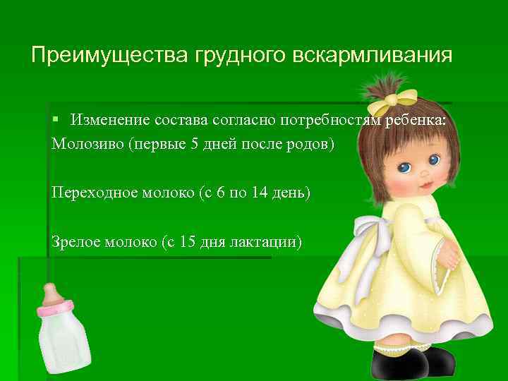 Преимущества грудного вскармливания § Изменение состава согласно потребностям ребенка: Молозиво (первые 5 дней после