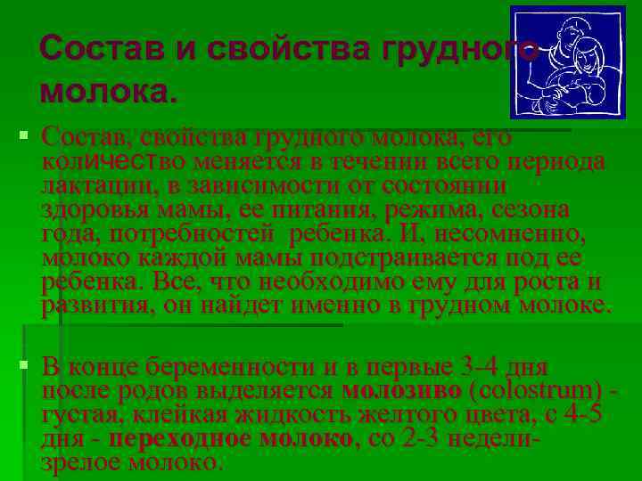 Состав и свойства грудного молока. § Состав, свойства грудного молока, его количество меняется в
