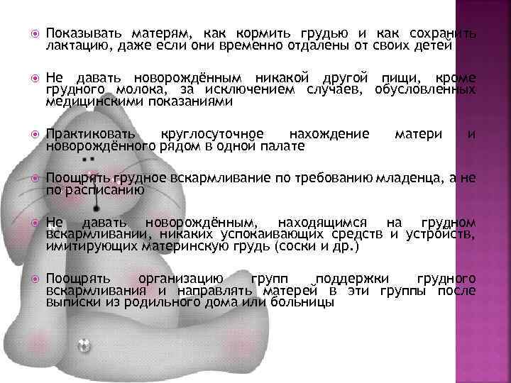  Показывать матерям, как кормить грудью и как сохранить лактацию, даже если они временно