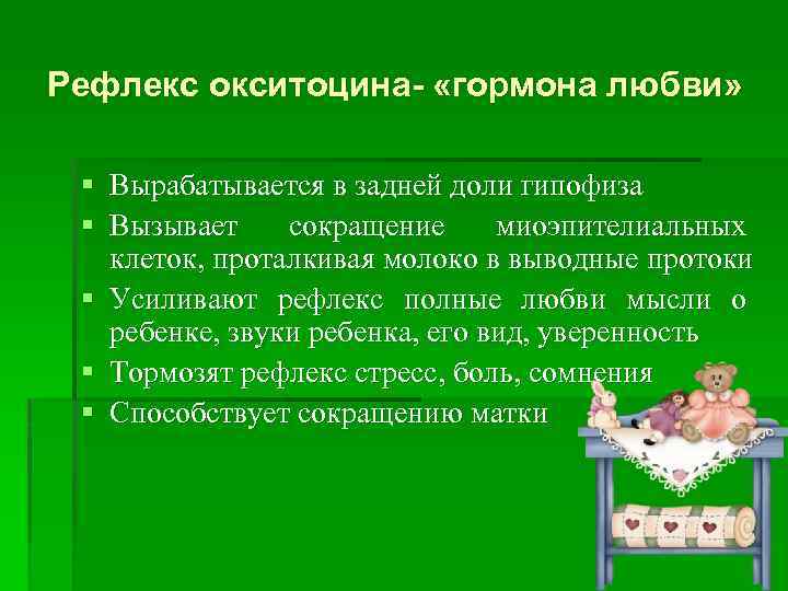 Рефлекс окситоцина- «гормона любви» § Вырабатывается в задней доли гипофиза § Вызывает сокращение миоэпителиальных