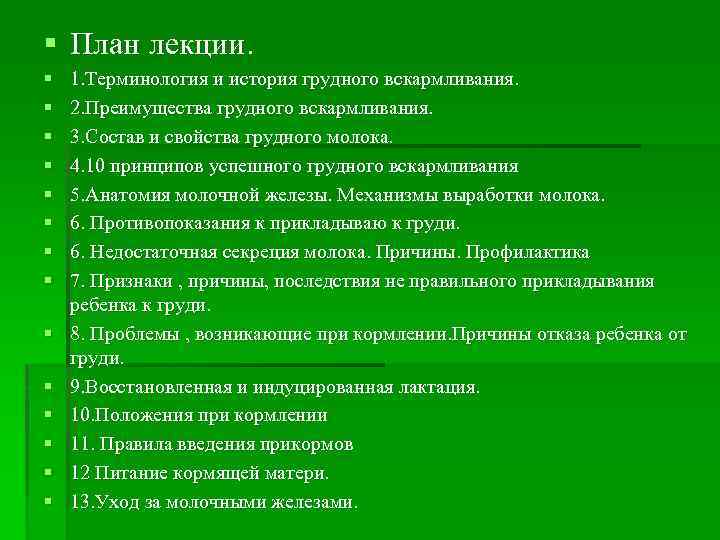 § План лекции. § § § § 1. Терминология и история грудного вскармливания. 2.