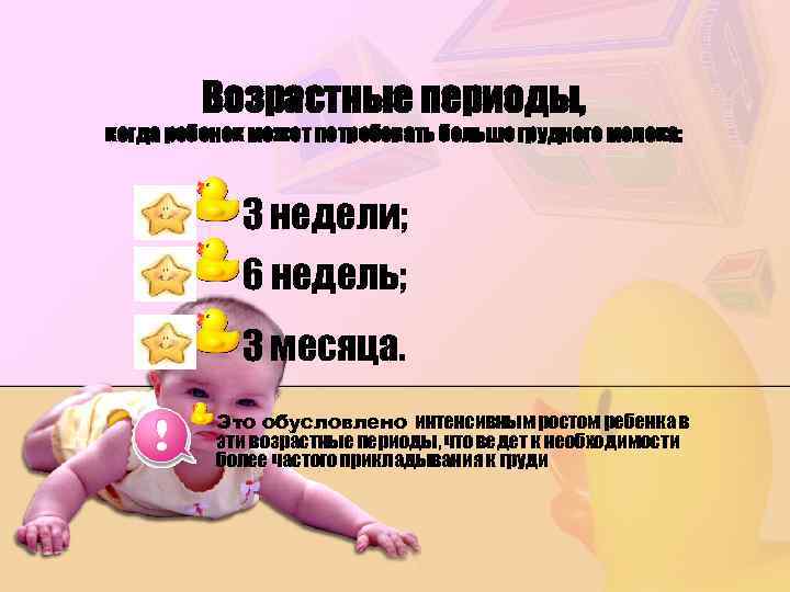 Возрастные периоды, когда ребенок может потребовать больше грудного молока: 3 недели; 6 недель; 3