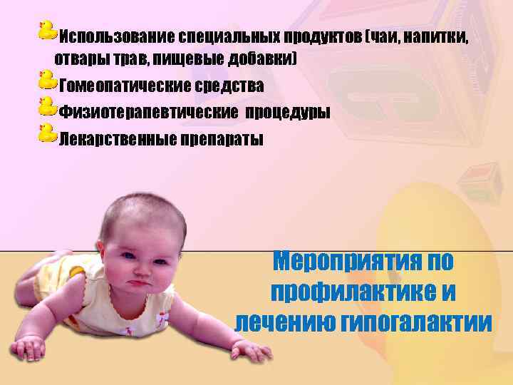 Использование специальных продуктов (чаи, напитки, отвары трав, пищевые добавки) Гомеопатические средства Физиотерапевтические процедуры Лекарственные