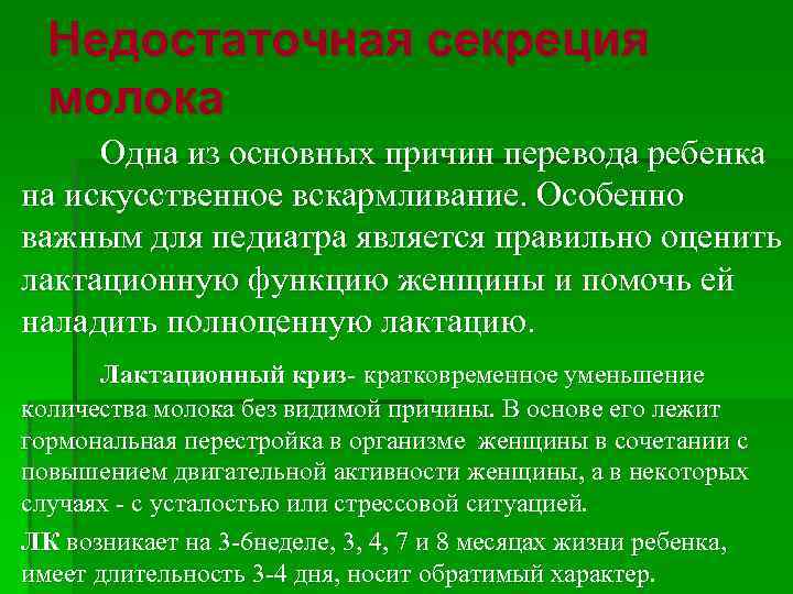 Недостаточная секреция молока Одна из основных причин перевода ребенка на искусственное вскармливание. Особенно важным