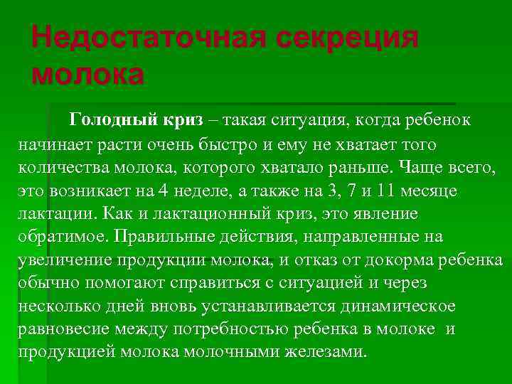 Недостаточная секреция молока Голодный криз – такая ситуация, когда ребенок начинает расти очень быстро