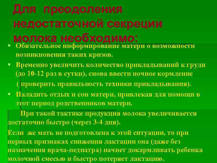 Для преодоления недостаточной секреции молока необходимо: § Обязательное информирование матери о возможности возникновения таких