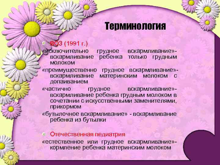 Терминология ВОЗ (1991 г. ) «исключительно грудное вскармливание» вскармливание ребенка только грудным молоком «преимущественно