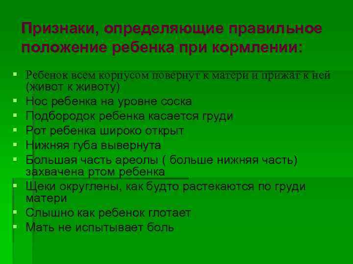 Признаки, определяющие правильное положение ребенка при кормлении: § Ребенок всем корпусом повернут к матери