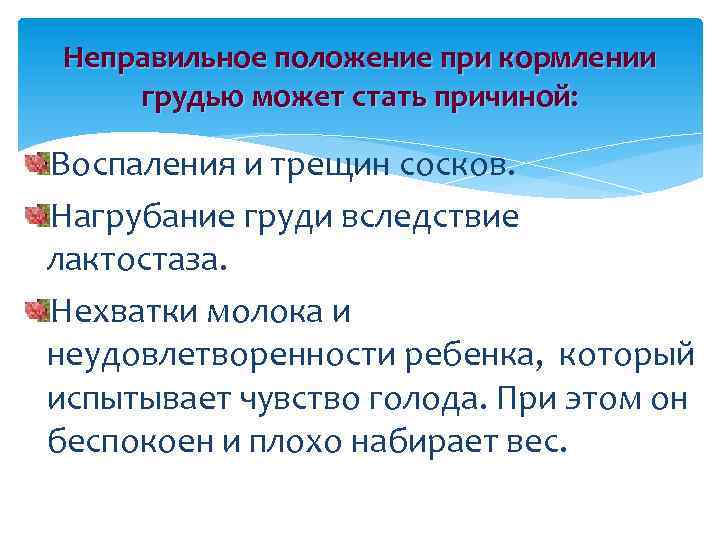 Неправильное положение при кормлении грудью может стать причиной: Воспаления и трещин сосков. Нагрубание груди