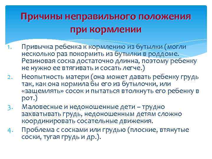Причины неправильного положения при кормлении 1. 2. 3. 4. Привычка ребенка к кормлению из