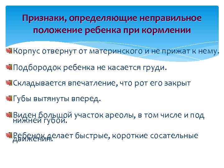 Распознано неправильно. Признаки, определяющие неправильное положение ребенка при кормлении..