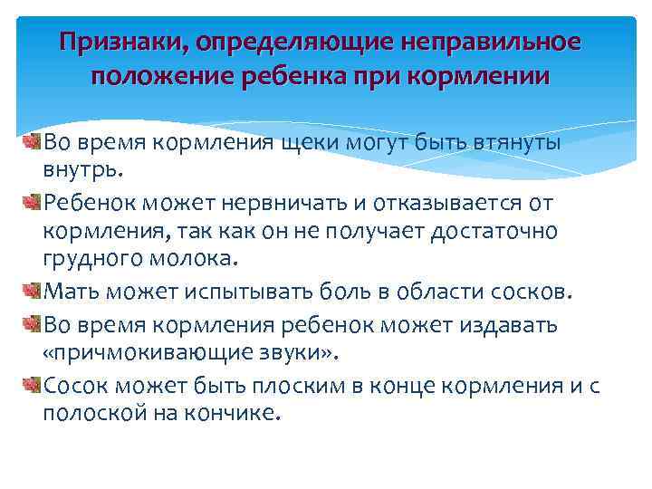 Признаки, определяющие неправильное положение ребенка при кормлении Во время кормления щеки могут быть втянуты