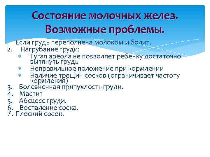 Состояние молочных желез. Возможные проблемы. Если грудь переполнена молоком и болит. 2. Нагрубание груди: