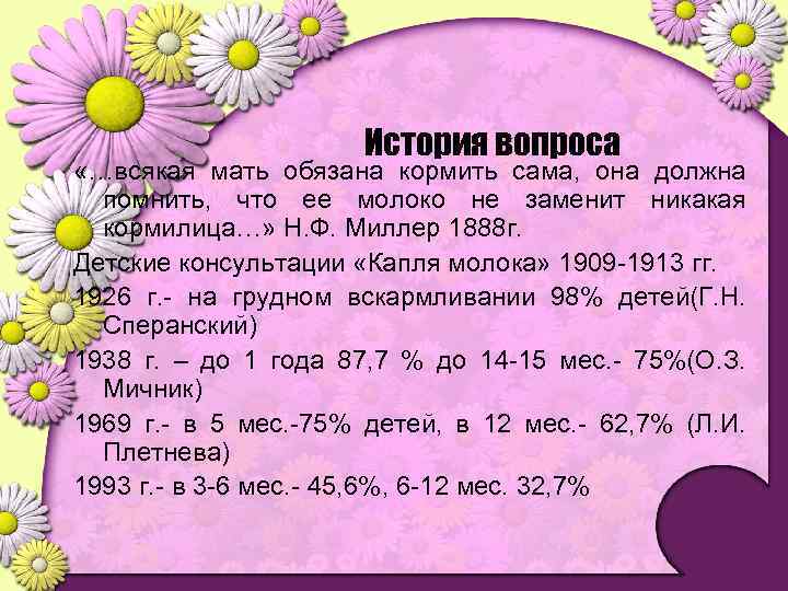История вопроса «…всякая мать обязана кормить сама, она должна помнить, что ее молоко не