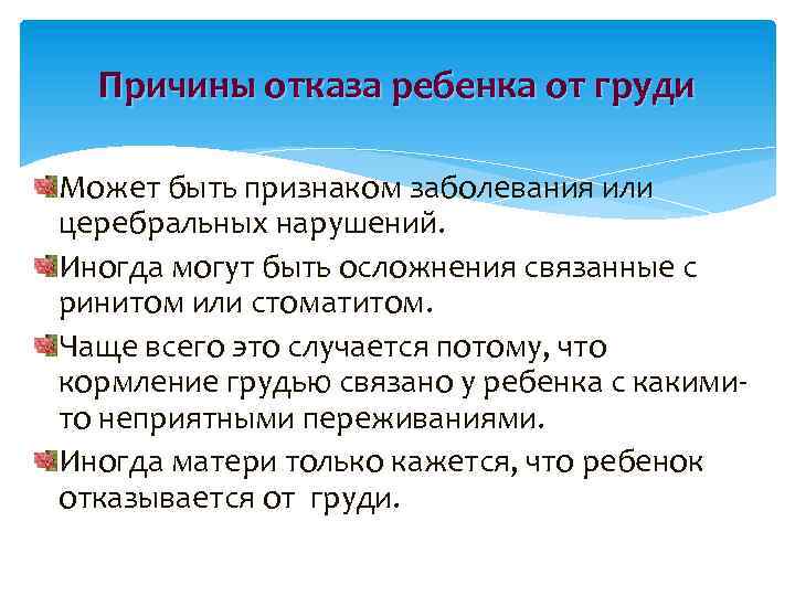 Причины отказа ребенка от груди Может быть признаком заболевания или церебральных нарушений. Иногда могут