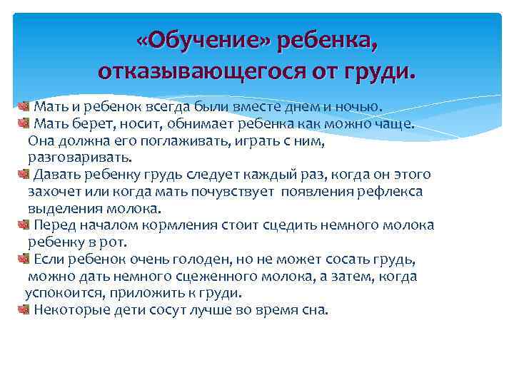  «Обучение» ребенка, отказывающегося от груди. Мать и ребенок всегда были вместе днем и