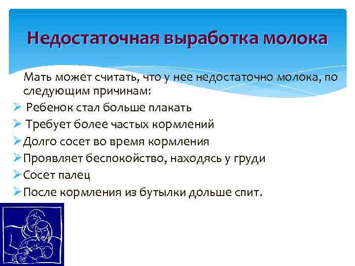 Недостаточная выработка молока Мать может считать, что у нее недостаточно молока, по следующим причинам: