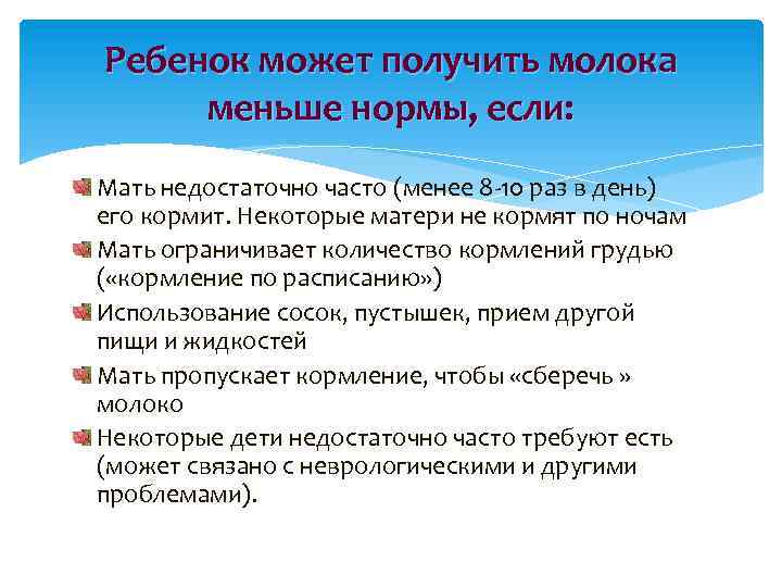 Ребенок может получить молока меньше нормы, если: Мать недостаточно часто (менее 8 -10 раз