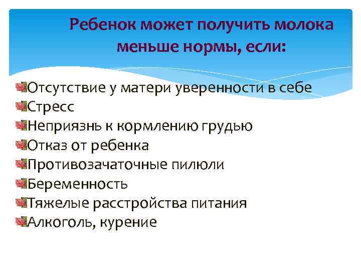 Ребенок может получить молока меньше нормы, если: Отсутствие у матери уверенности в себе Стресс