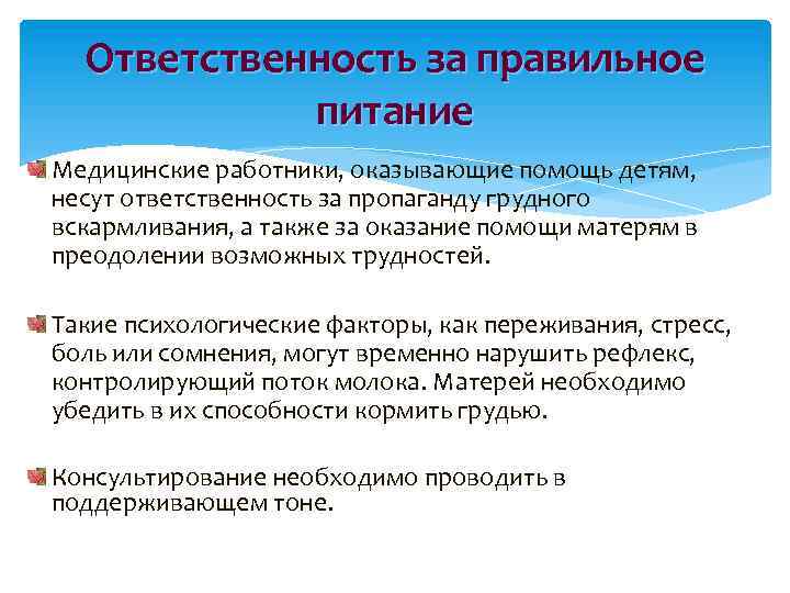 Ответственность за правильное питание Медицинские работники, оказывающие помощь детям, несут ответственность за пропаганду грудного