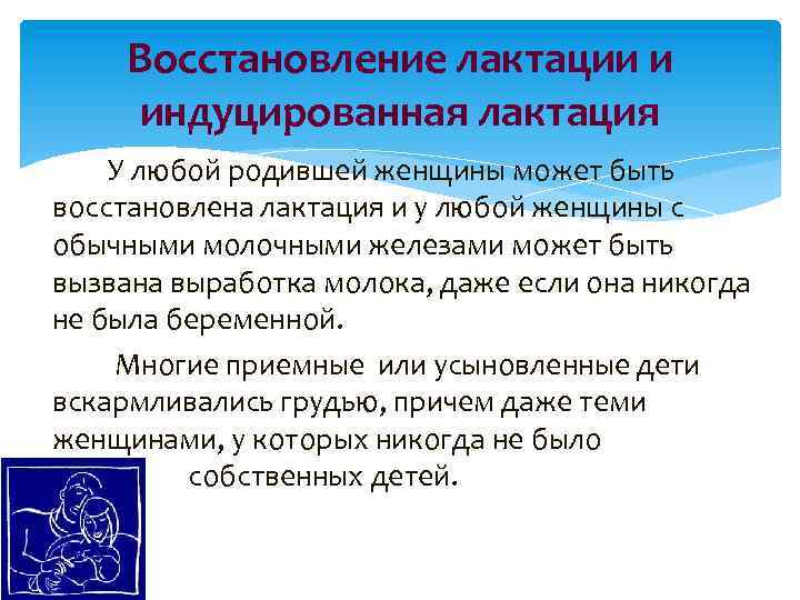 Восстановление лактации и индуцированная лактация У любой родившей женщины может быть восстановлена лактация и
