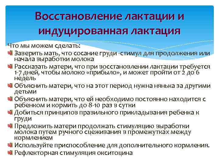 Восстановление лактации и индуцированная лактация Что мы можем сделать: Заверить мать, что сосание груди
