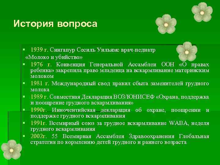 История вопроса § 1939 г. Сингапур Сесиль Уильямс врач-педиатр «Молоко и убийство» § 1976