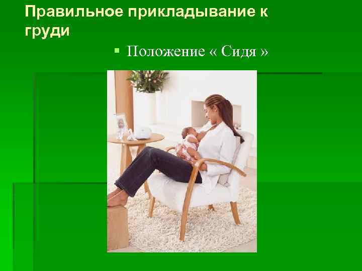 Правильное прикладывание к груди § Положение « Сидя » 