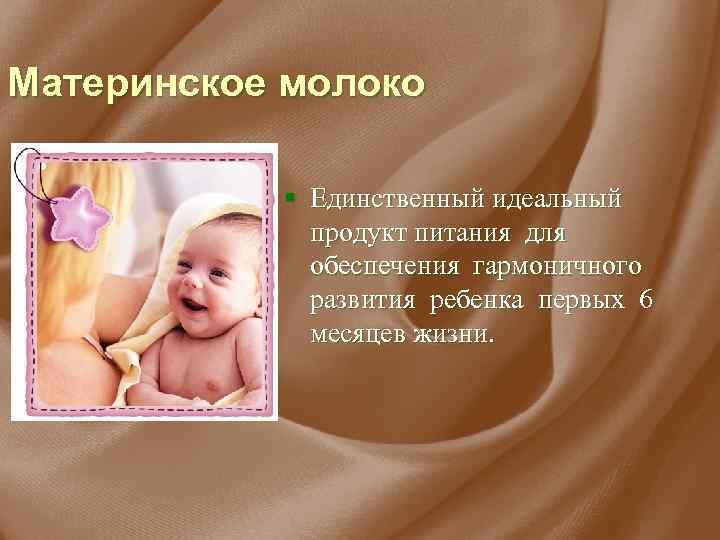 Материнское молоко § Единственный идеальный продукт питания для обеспечения гармоничного развития ребенка первых 6