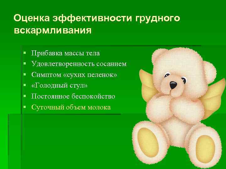 Оценка эффективности грудного вскармливания § § § Прибавка массы тела Удовлетворенность сосанием Симптом «сухих