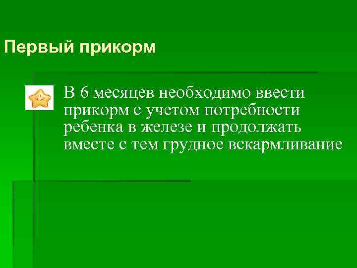 Первый прикорм § В 6 месяцев необходимо ввести прикорм с учетом потребности ребенка в