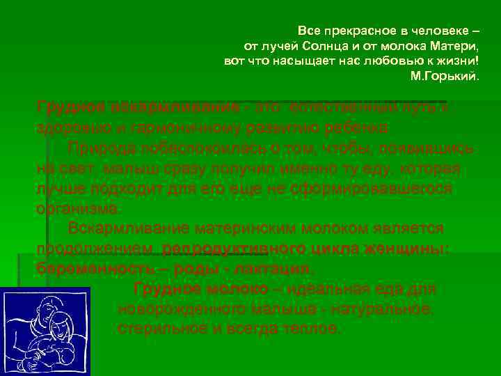 Все прекрасное в человеке – от лучей Солнца и от молока Матери, вот что