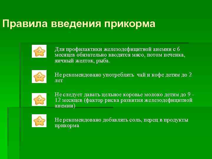 Правила введения прикорма § Для профилактики железодефицитной анемии с 6 месяцев обязательно вводятся мясо,